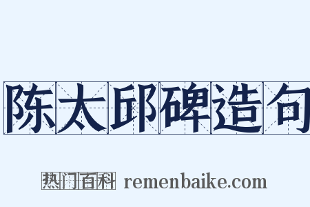 陈太邱碑造句是什么意思的图片